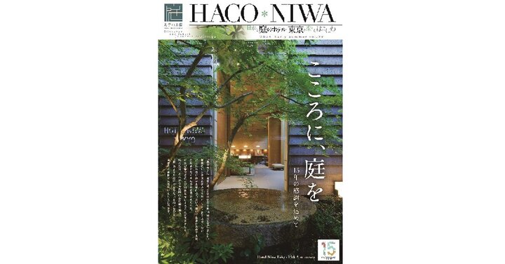 ホテル情報紙「HACO*NIWA」初夏号