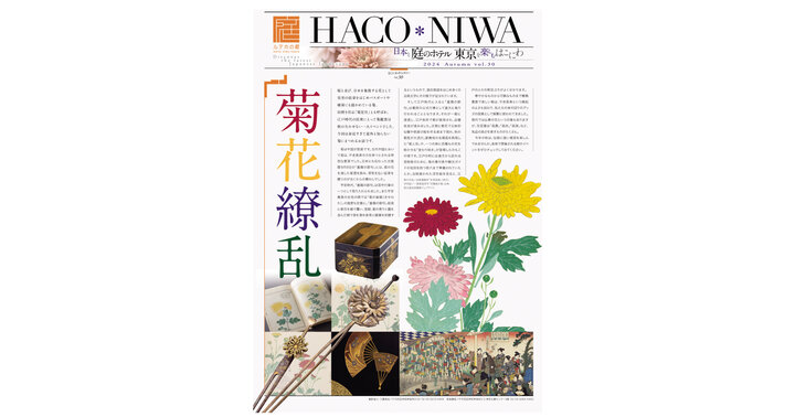 ホテル情報紙「HACO*NIWA」秋号