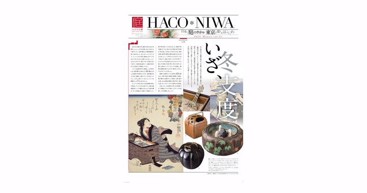 ホテル情報紙「HACO*NIWA」冬号