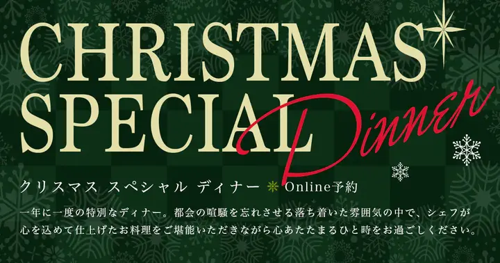 クリスマス スペシャルディナー